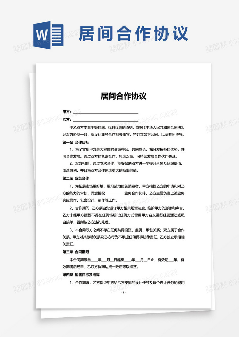 简洁居间合作协议word模板