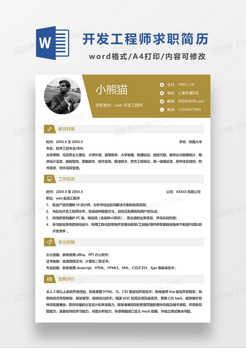 黄色简洁WEB开发工程师求职简历WORD模板