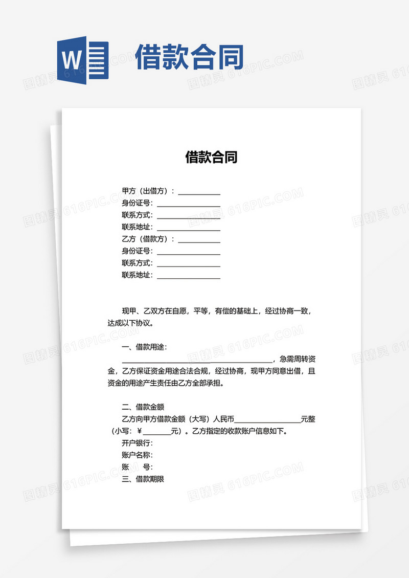 简约借款合同word模板