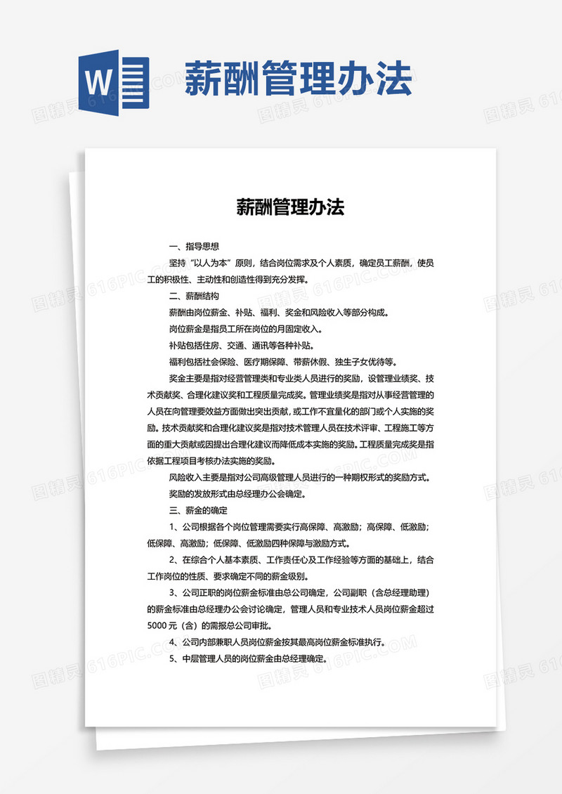 薪酬管理办法word模板
