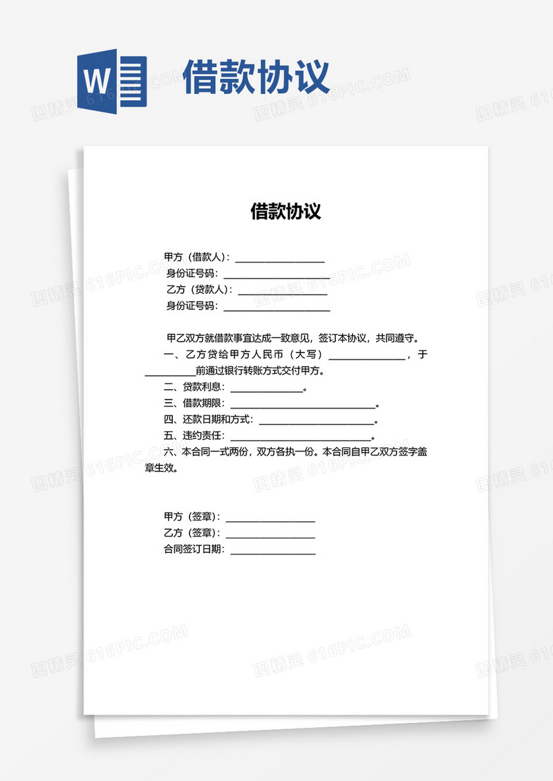 简约简单借款协议word模板