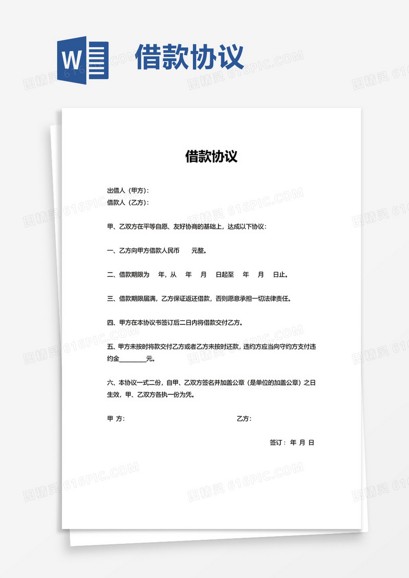 简洁实用借款协议word模板