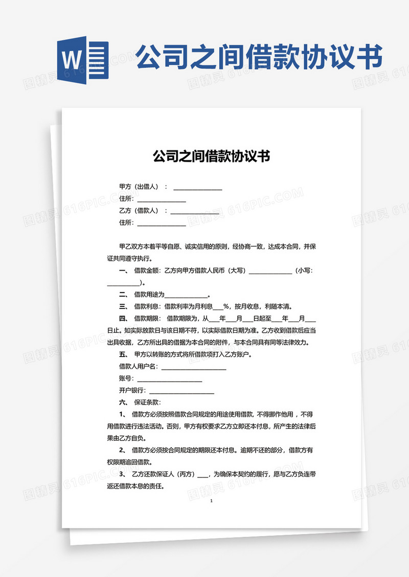 公司之间借款协议书word模板