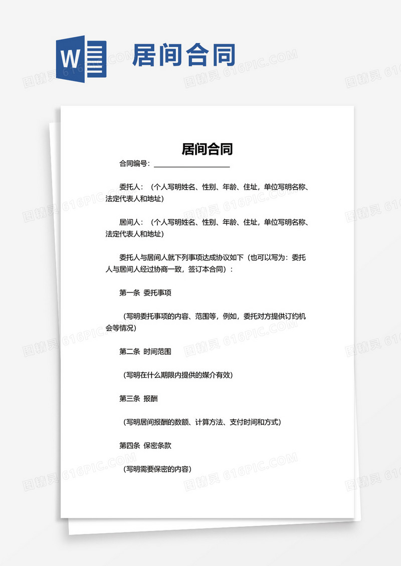 简约居间合同word模板