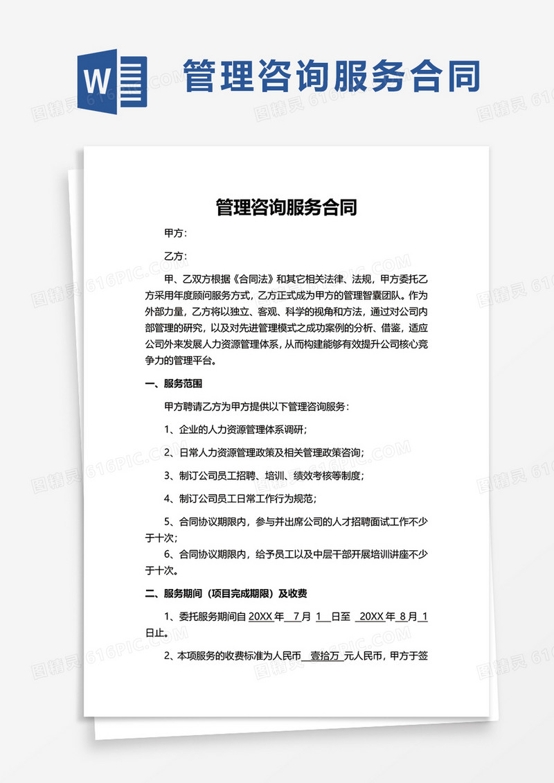 管理咨询服务合同word模板