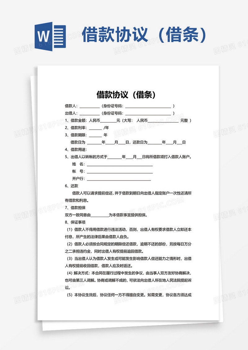 借款协议（借条）word模板