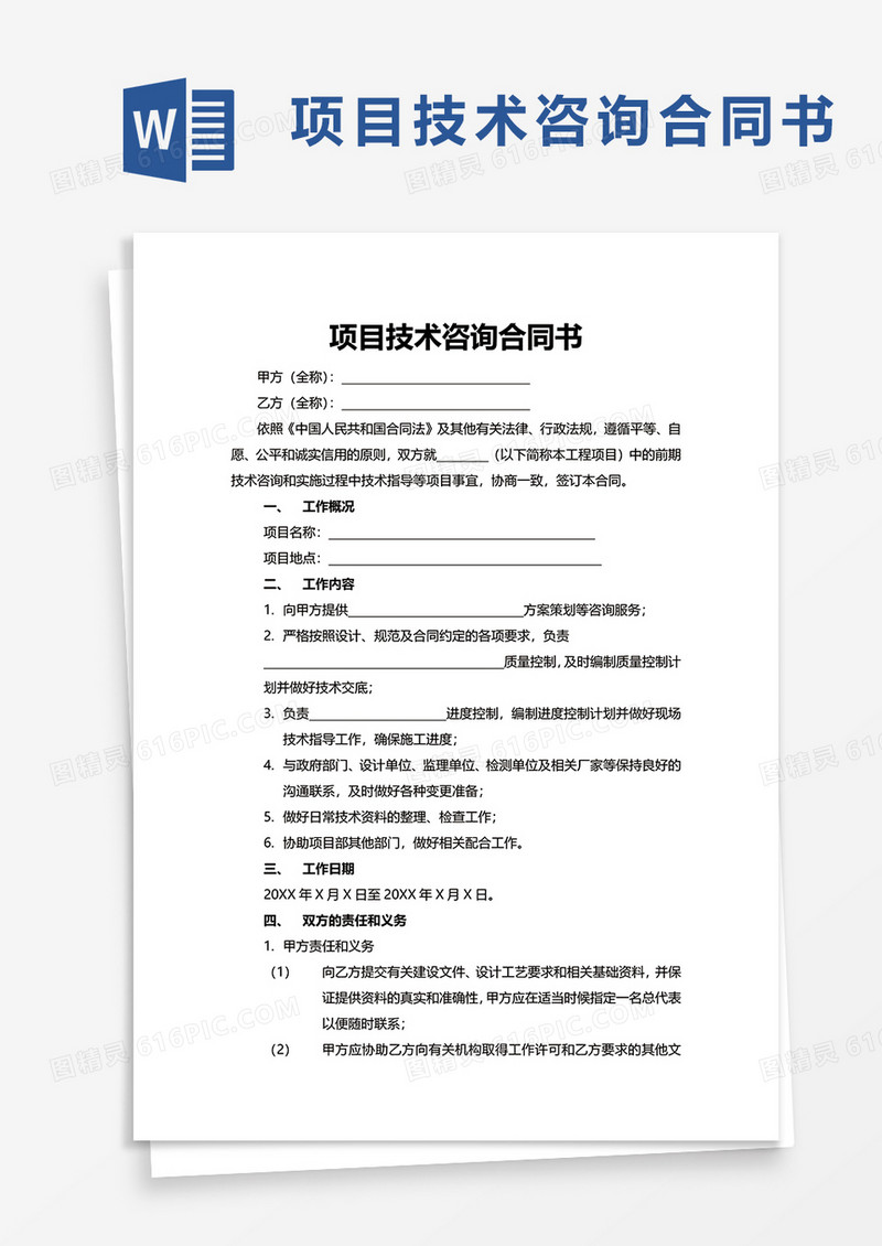 项目技术咨询合同书word模板