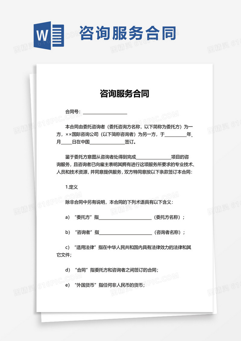 实用简约咨询服务合同word模板