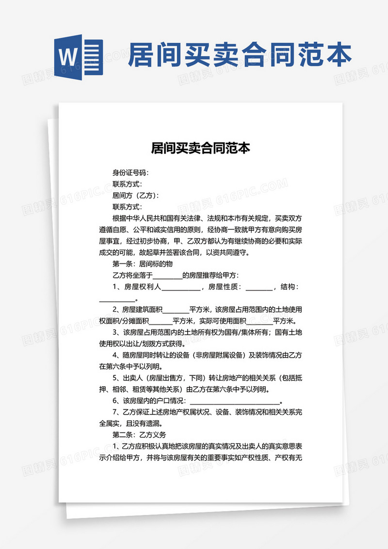 居间买卖合同范本word模板