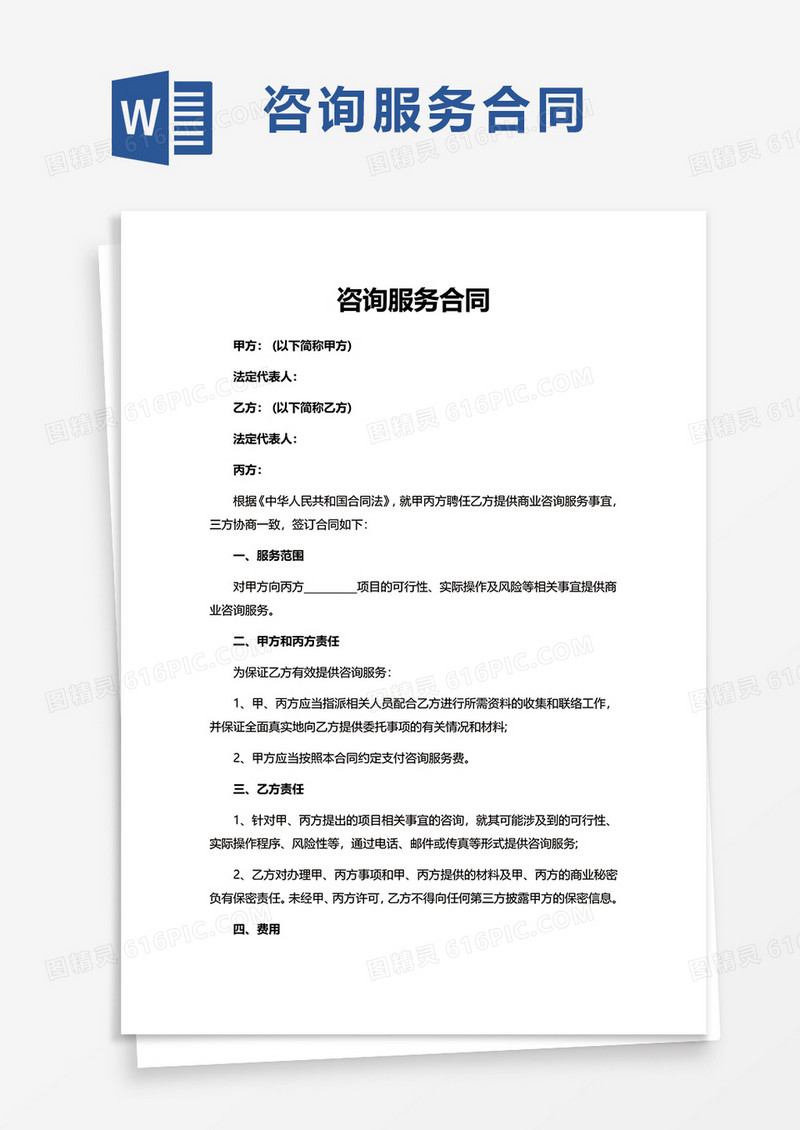 实用咨询服务合同word模板