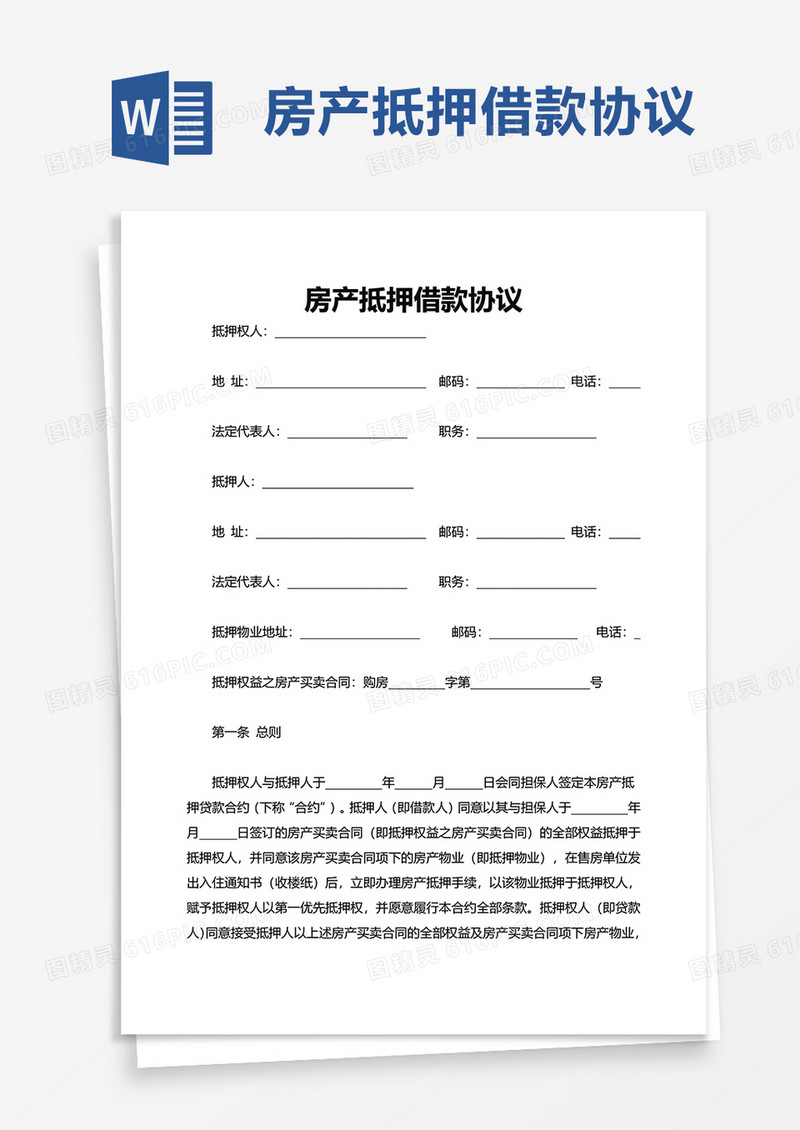 房产抵押借款协议word模板