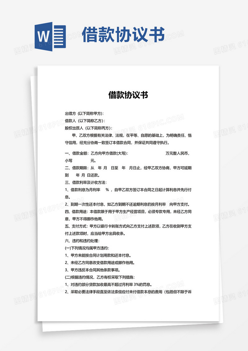 简单简约借款协议书word模板