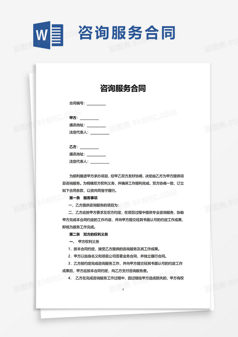 简洁简约咨询服务合同word模板
