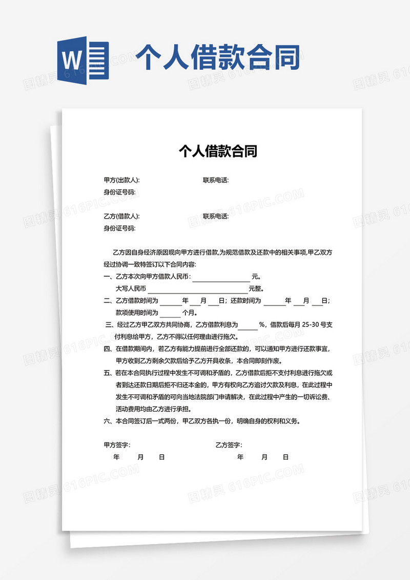 个人借款合同word模板