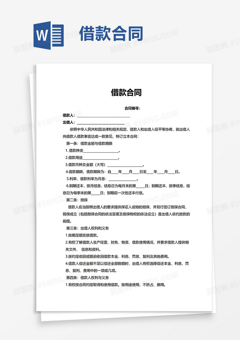 简洁简单借款合同word模板