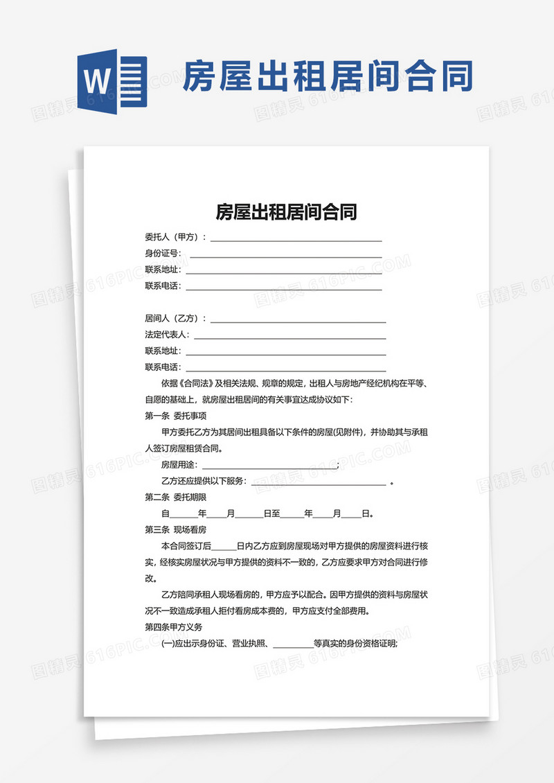 房屋出租居间合同word模板