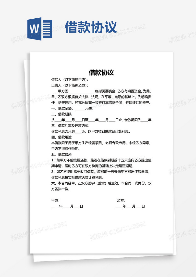 简单简约借款协议word模板