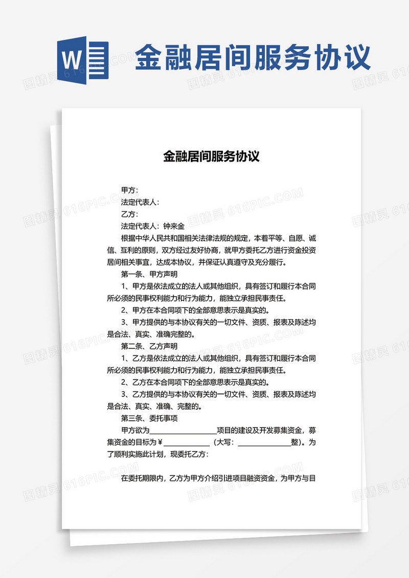 简洁金融居间服务协议word模板