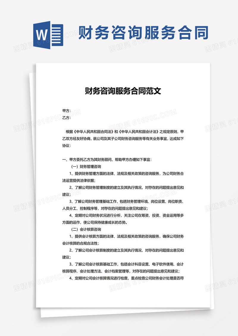 财务咨询服务合同范文word模板