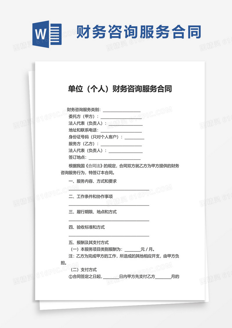 单位财务咨询服务合同word模板