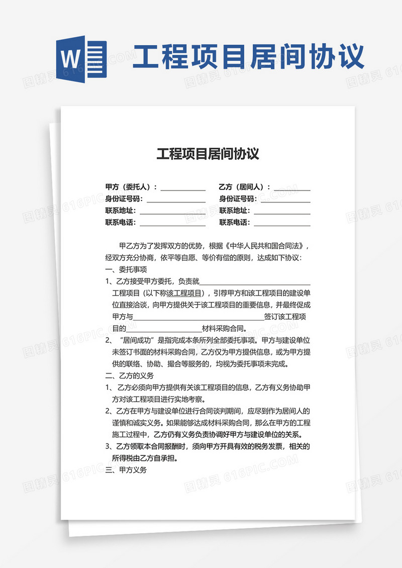 实用工程项目居间协议word模板