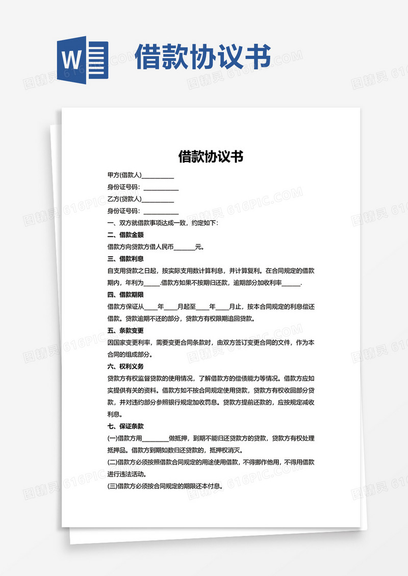 简约借款协议书word模板