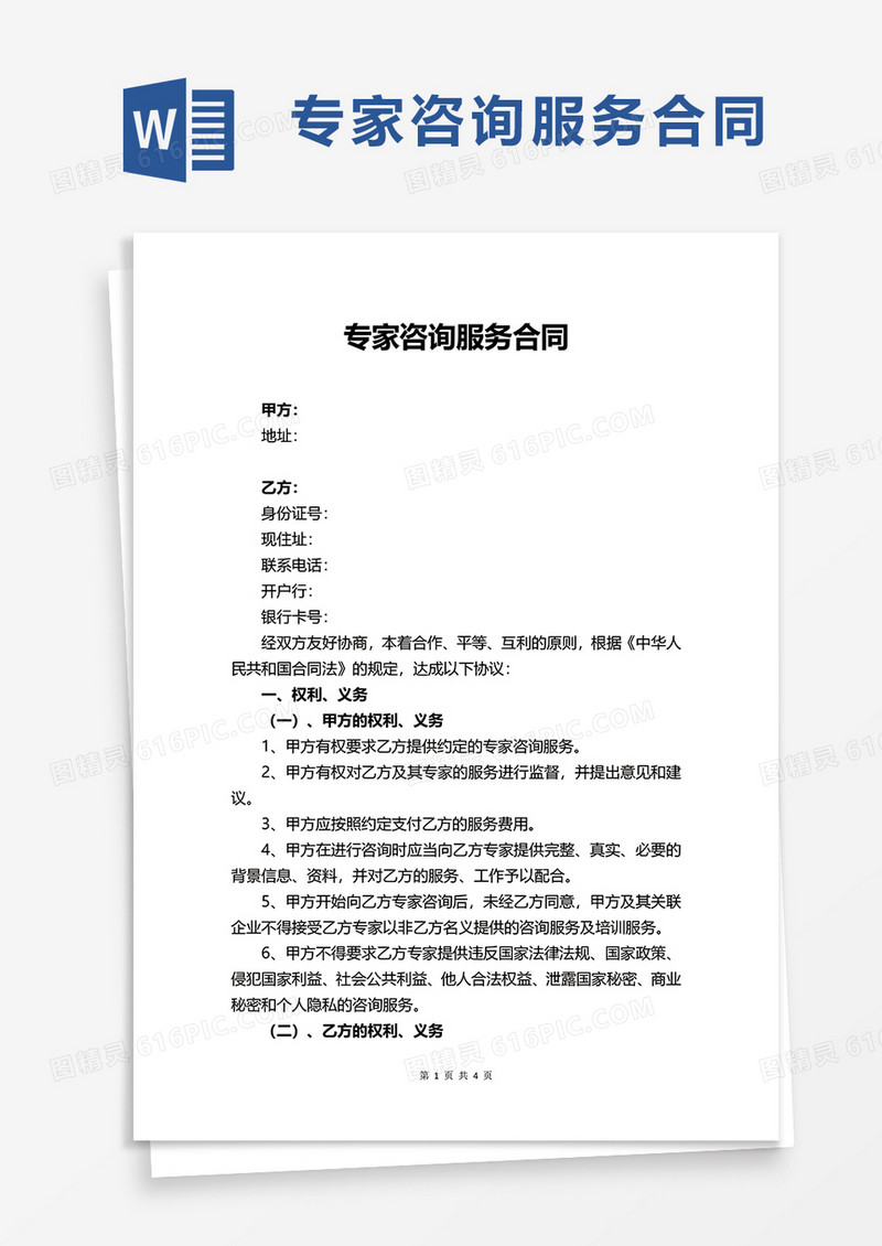 专家咨询服务合同word模板