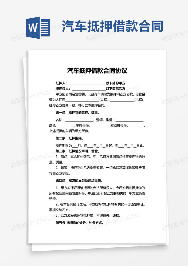 汽车抵押借款合同协议word模板