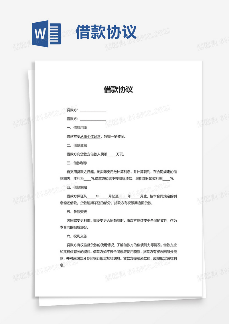 简洁简约借款协议word模板