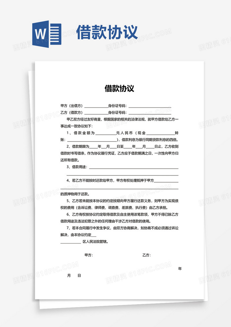 实用简约借款协议word模板