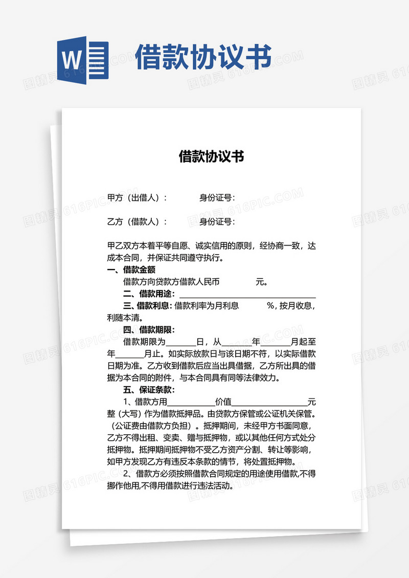 实用借款协议书word模板
