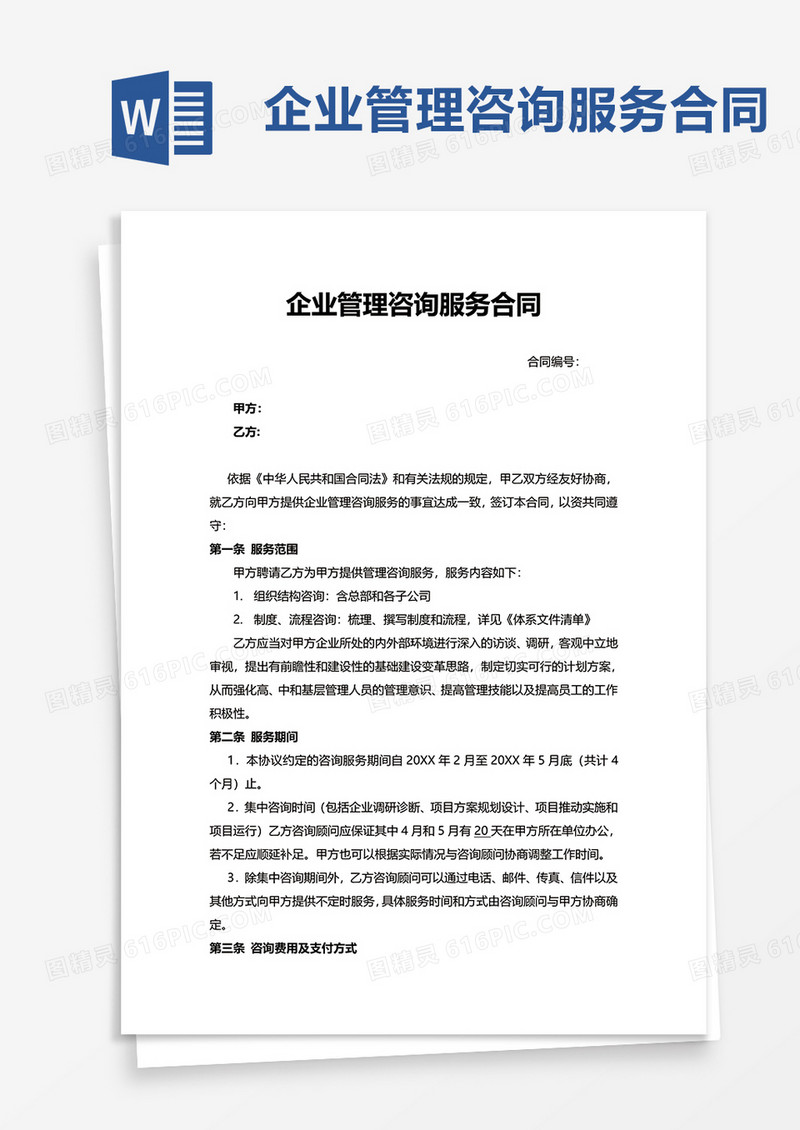 企业管理咨询服务合同word模板