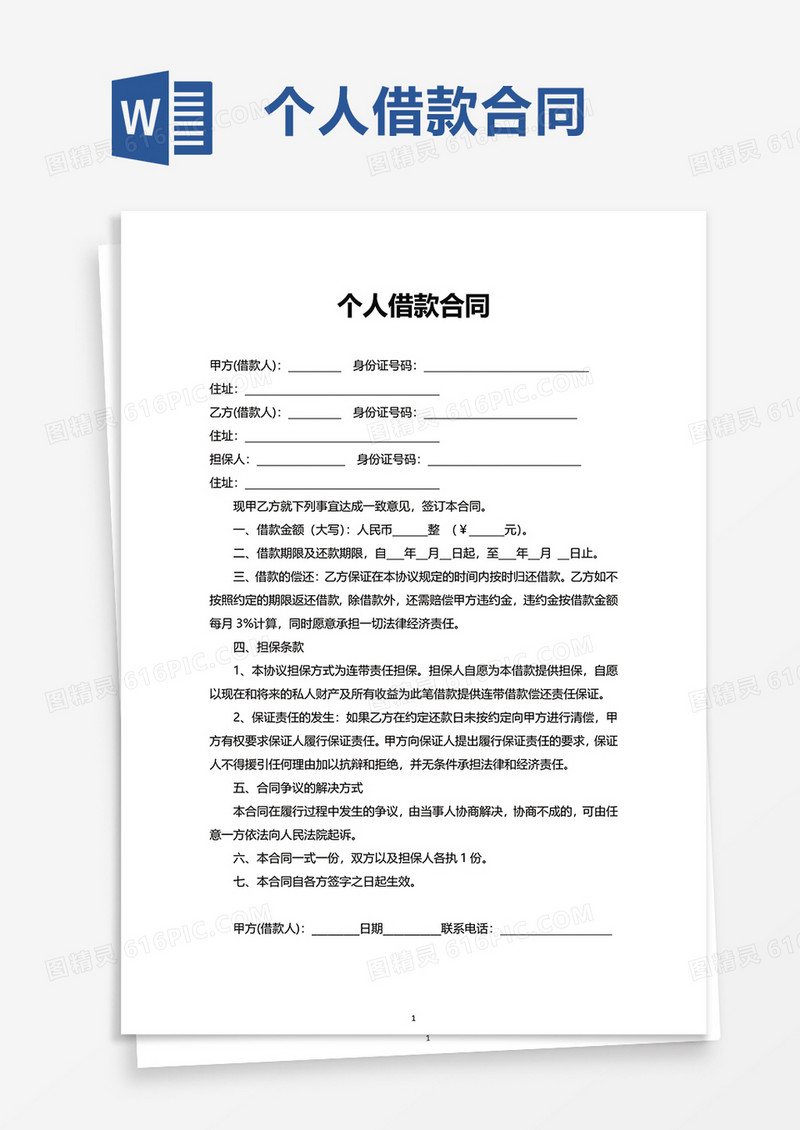 简约个人借款合同word模板