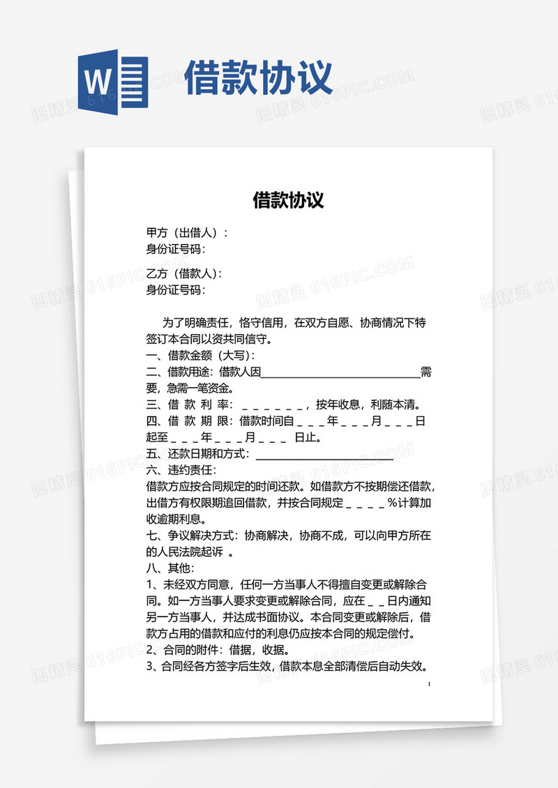 商务实用借款协议word模板