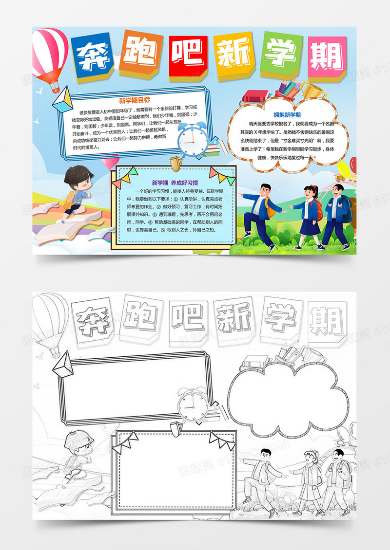 卡通奔跑吧新学期开学季小报手抄报