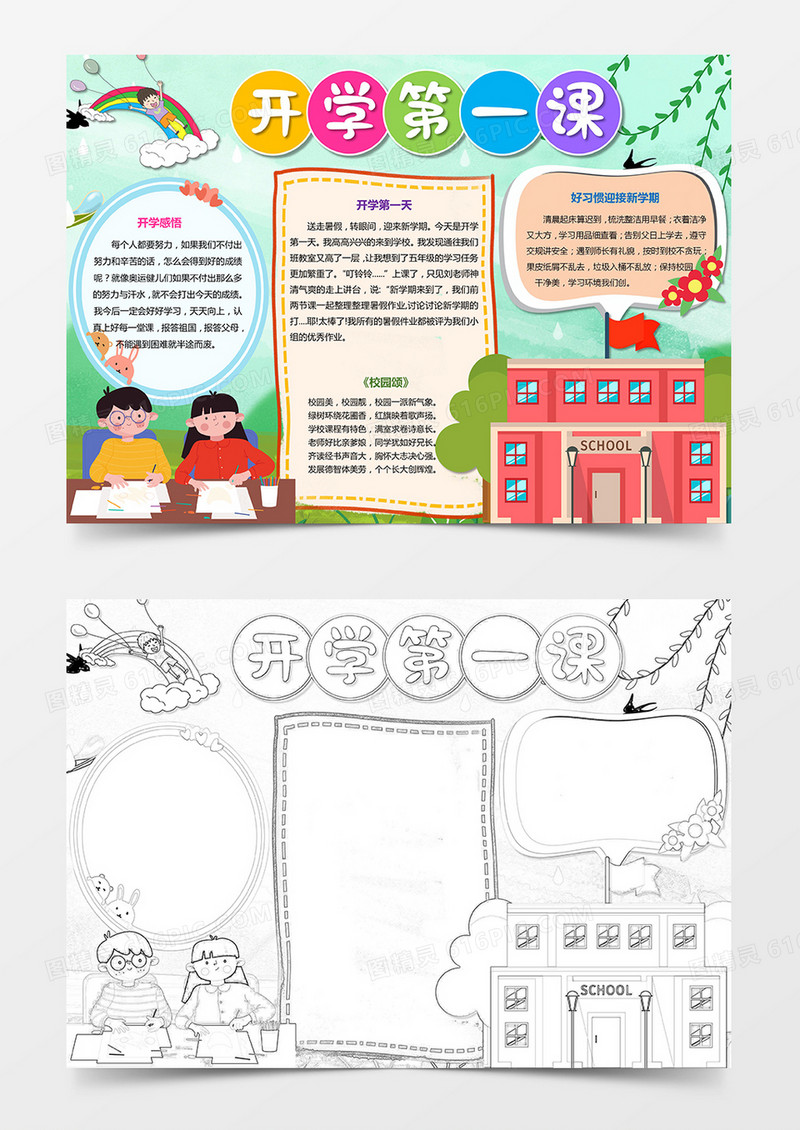 开学卡通小报开学第一课手抄报