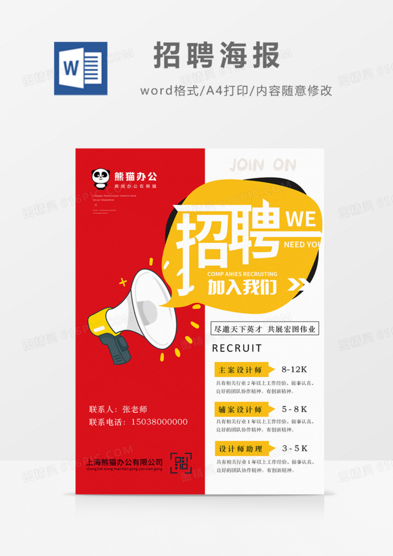 招聘海报红色简约实用朋友圈宣传word