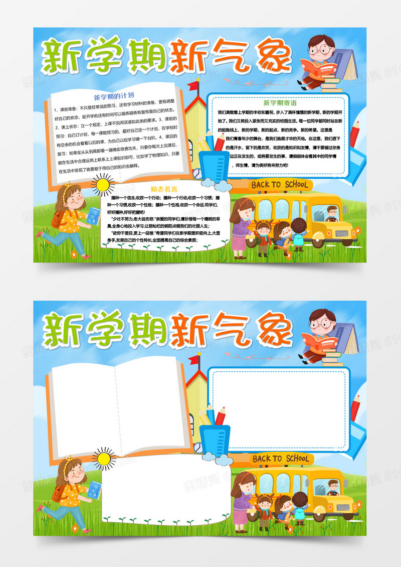 蓝色卡通新学期新气象小报word模板