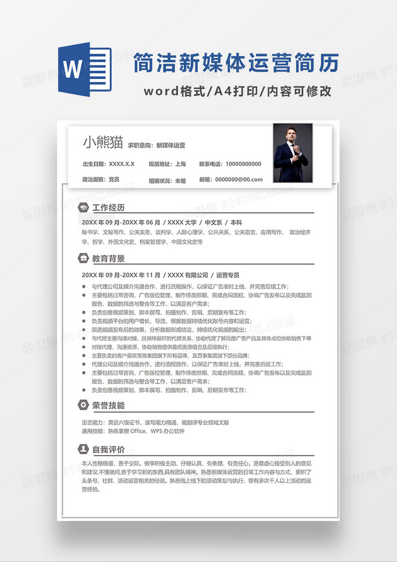 深灰色极简线条风新媒体运营求职简历WORD模板