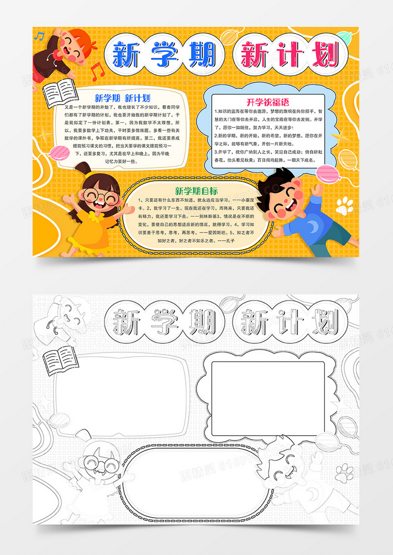 新学期新计划手抄报小报模板