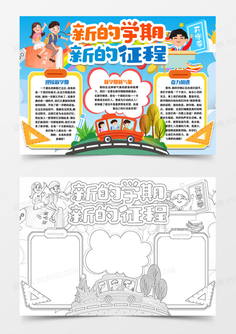 走进新学期新征程小报手抄报word模版