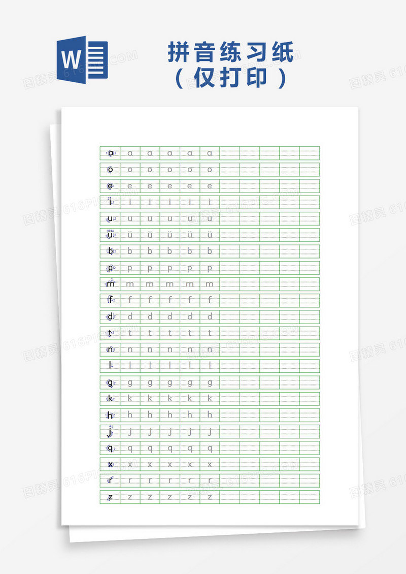 小学生拼音练习纸Word模板