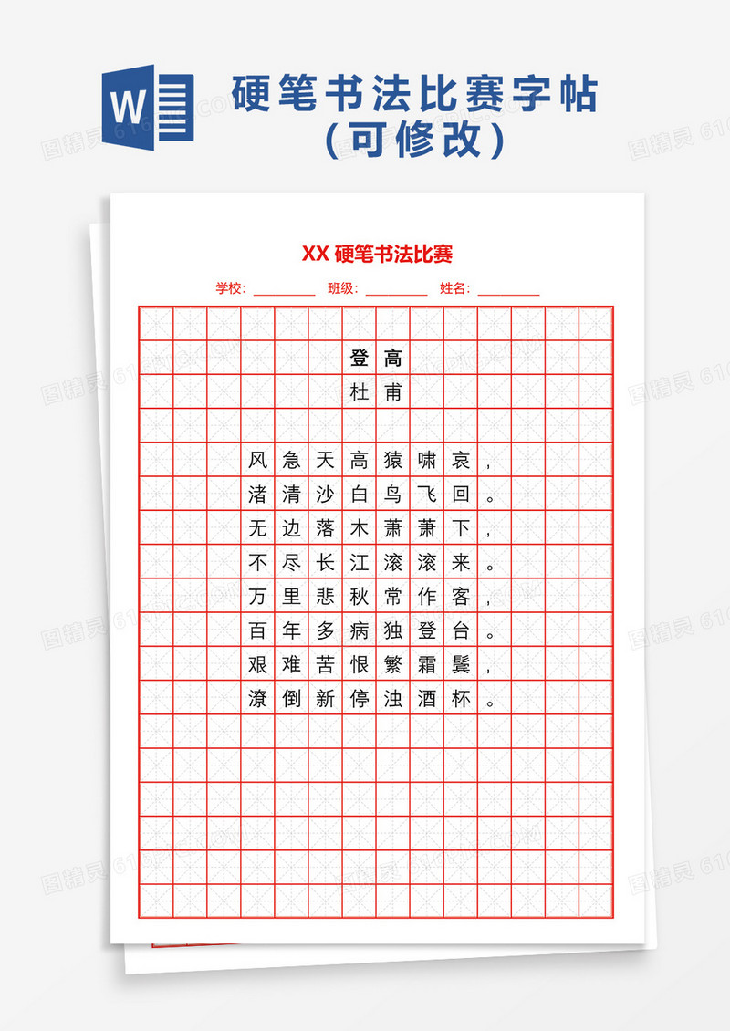 小学生XX硬笔书法比赛字帖Word模板