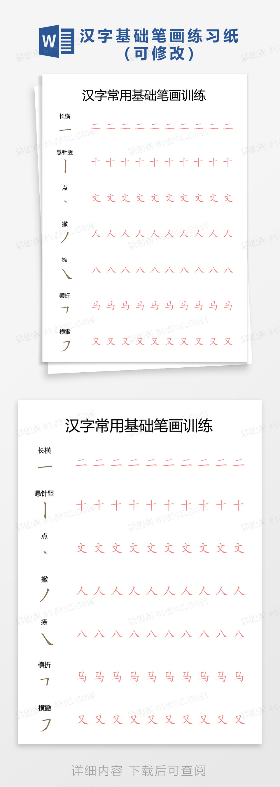 汉字常用基础笔画练习纸word模板免费下载 编号vn5agkw6d 图精灵