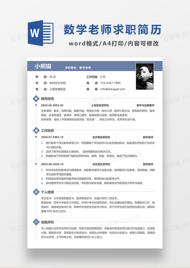 蓝色简洁数学老师求职简历WORD模板