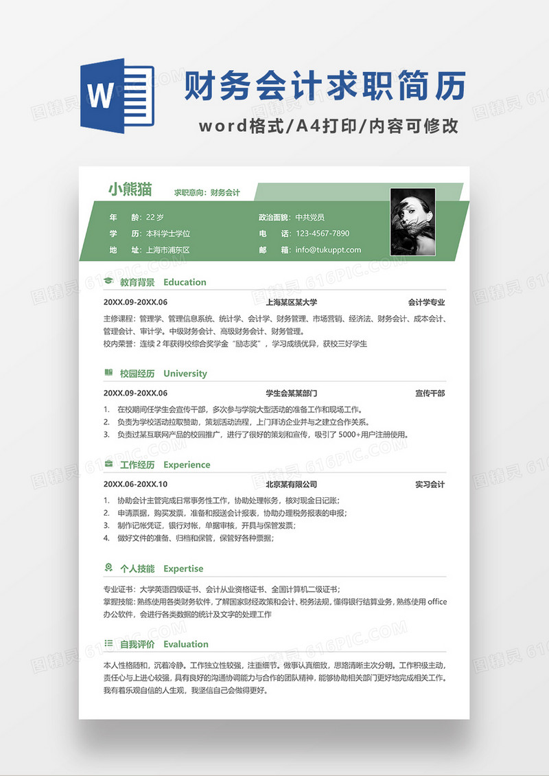 绿色简洁财务会计求职简历WORD模板