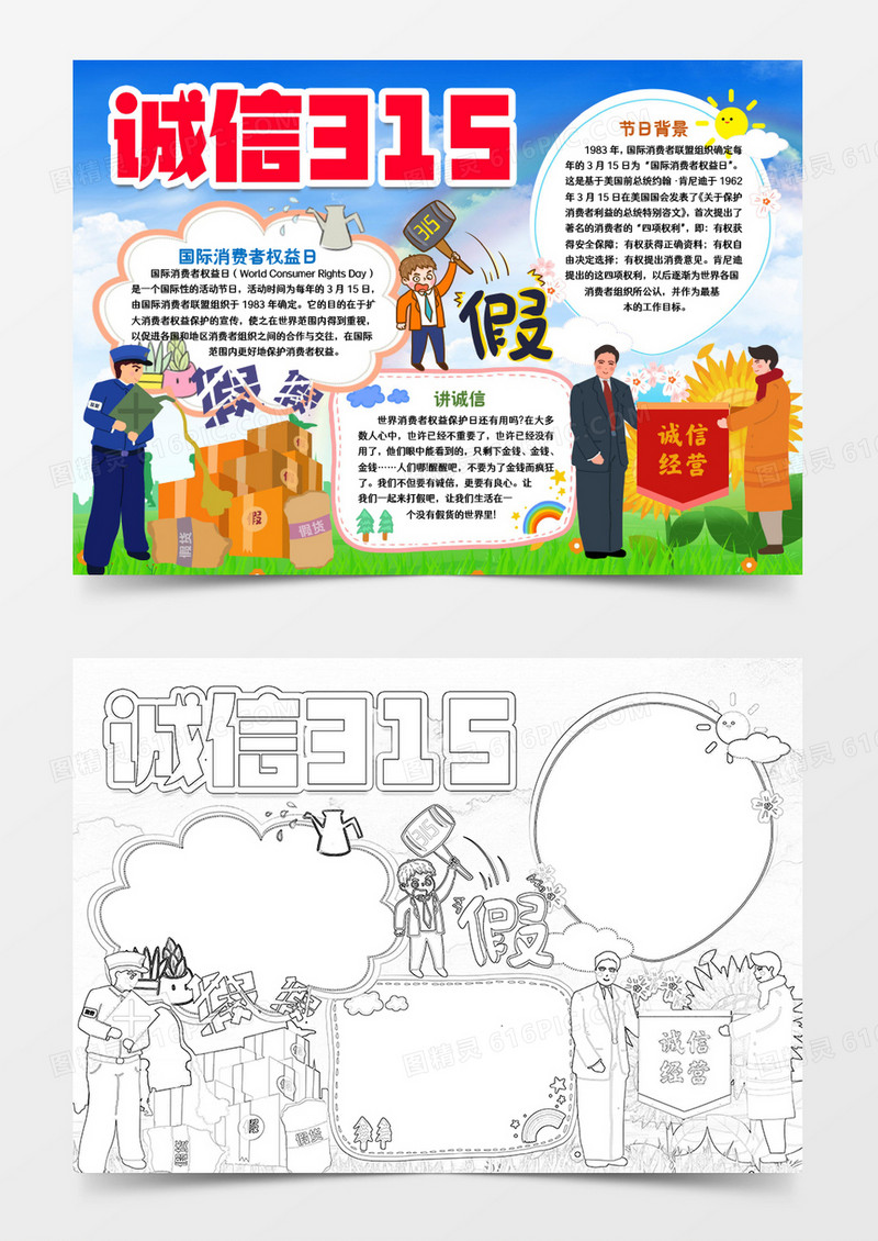 315国际消费者权益日小报手抄报word模版