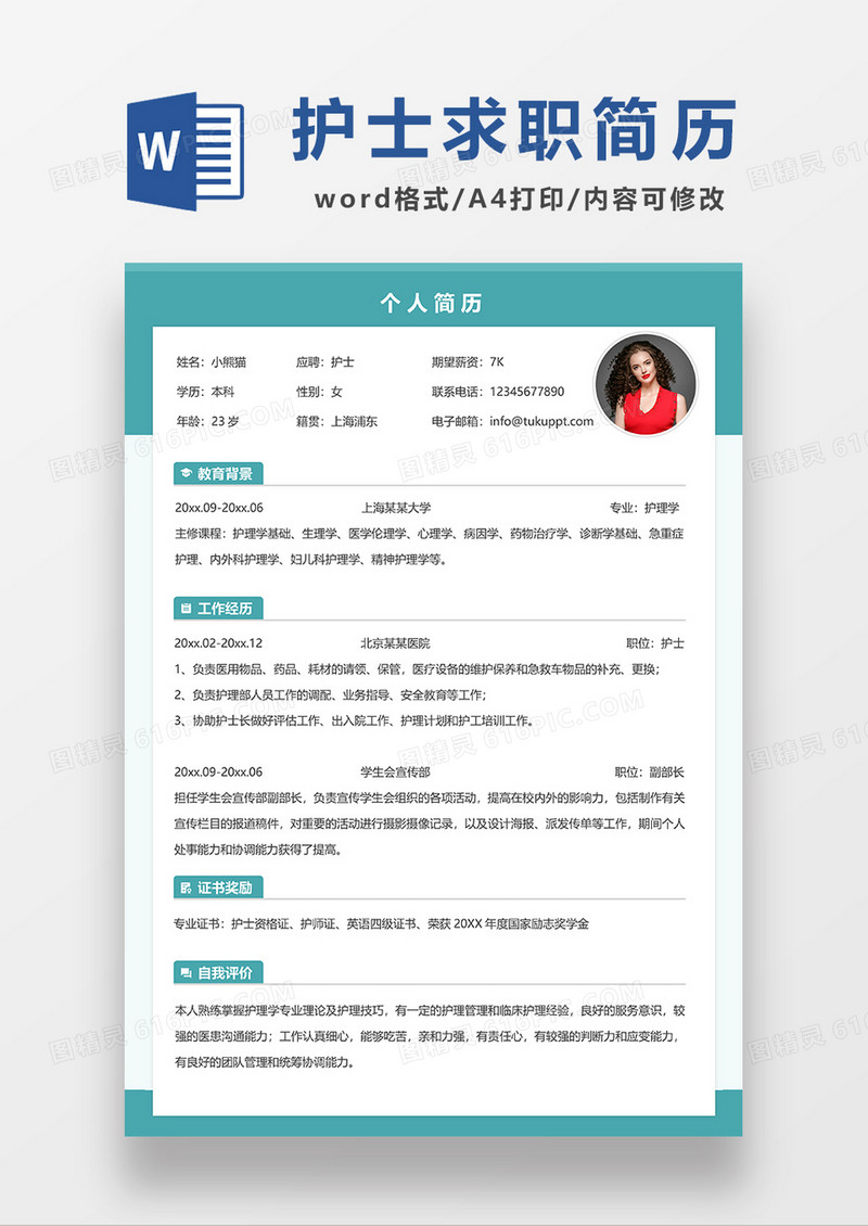 绿色简洁护士求职简历WORD模板