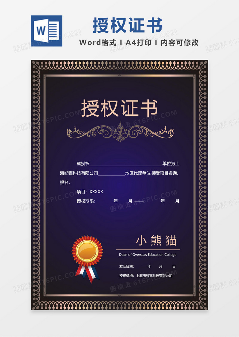 蓝色高端创意授权证书WORD证书模板