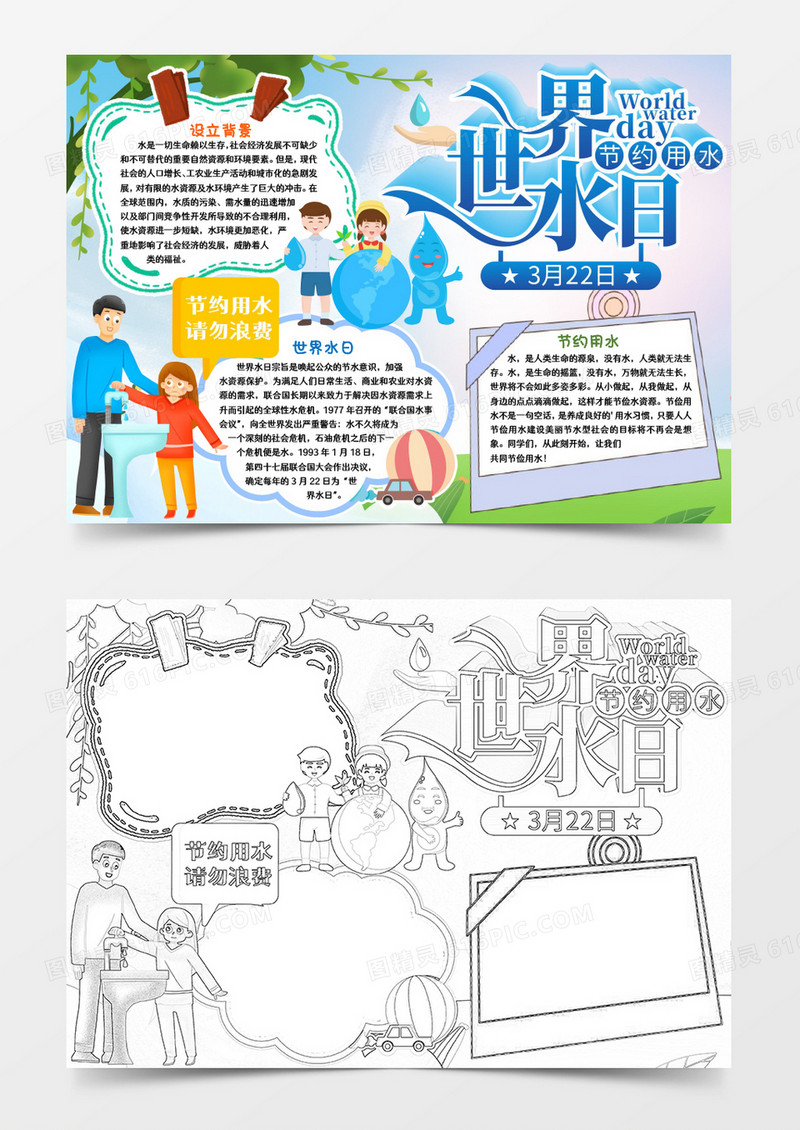 世界水日节水小报手抄报word模版